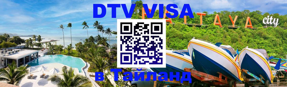 Destination Thailand Visa (DTV виза) Саранск 