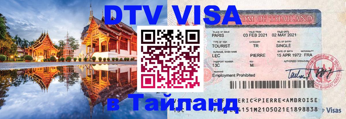 Электронная виза DTV в Тайланд 